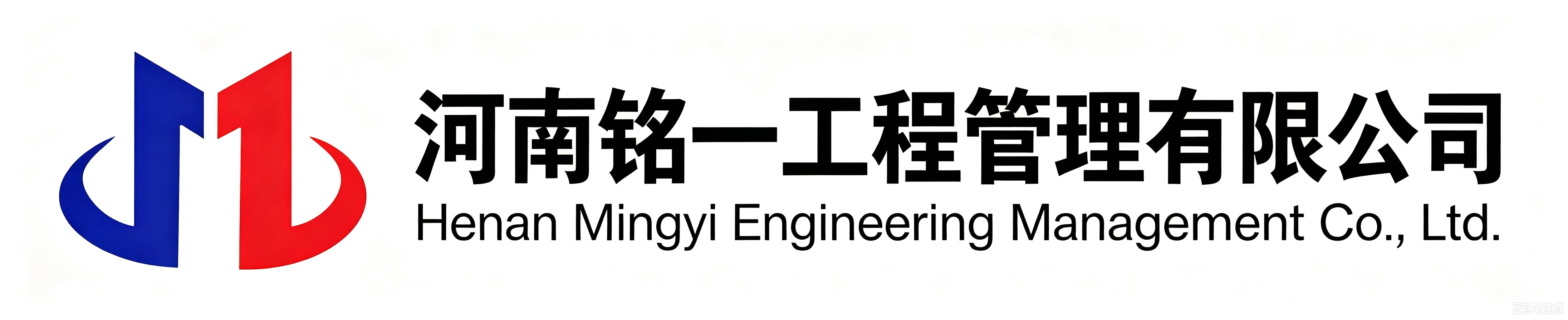 河南铭一工程管理有限公司